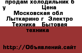 продам холодильник б/у LG  gr 389sgf › Цена ­ 9 500 - Московская обл., Лыткарино г. Электро-Техника » Бытовая техника   